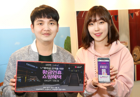 LG유플러스는 5월 황금연휴를 맞아 멤버십 이용자를 대상으로 특가 상품 기획전과 할인 쿠폰 등 G마켓 쇼핑 혜택을 제공한다고 30일 밝혔다. 회사 모델이 멤버십 고객 대상 G마켓 혜택 제공을 알리고 있다. <LG유플러스 제공>